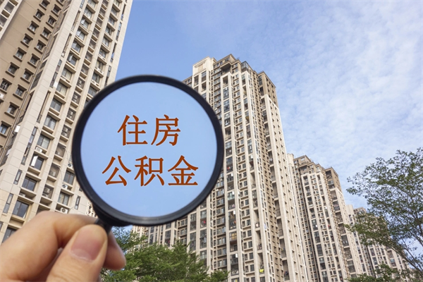 瓦房店公积金套现后2天就查了（瓦房店套公积金的最好办法）