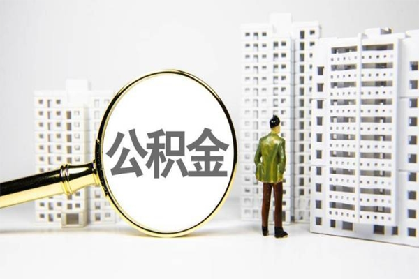 瓦房店怎么把住房公积金套出来（瓦房店怎么才能把住房公积金套出来?）